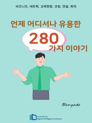 cover image of 언제 어디서나 유용한 280가지 이야기